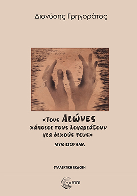 «Τους Αιώνες κάποιοι τους λογαριάζουν για δικούς τους» (Συλλεκτική έκδοση)